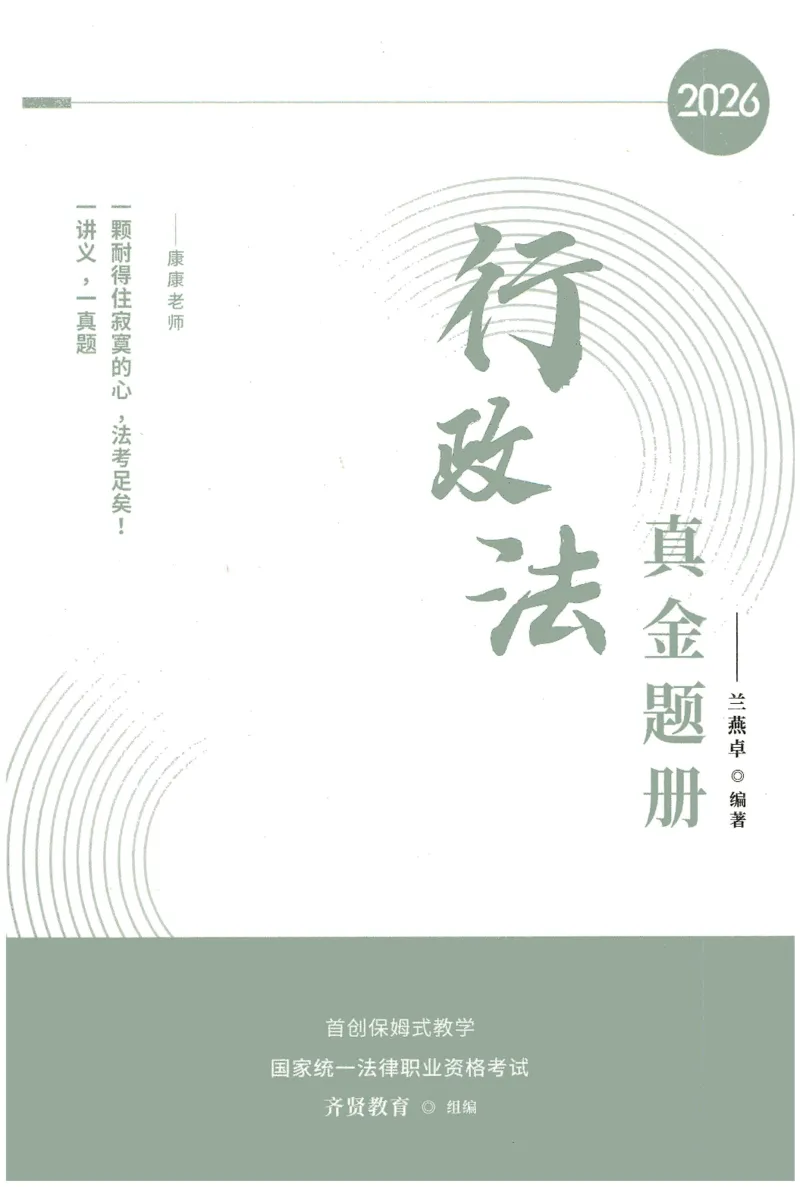 《2026齐贤客观真金题册行政法-兰燕卓_可搜索_2026法考客观_齐--X_真金题》第1页预览