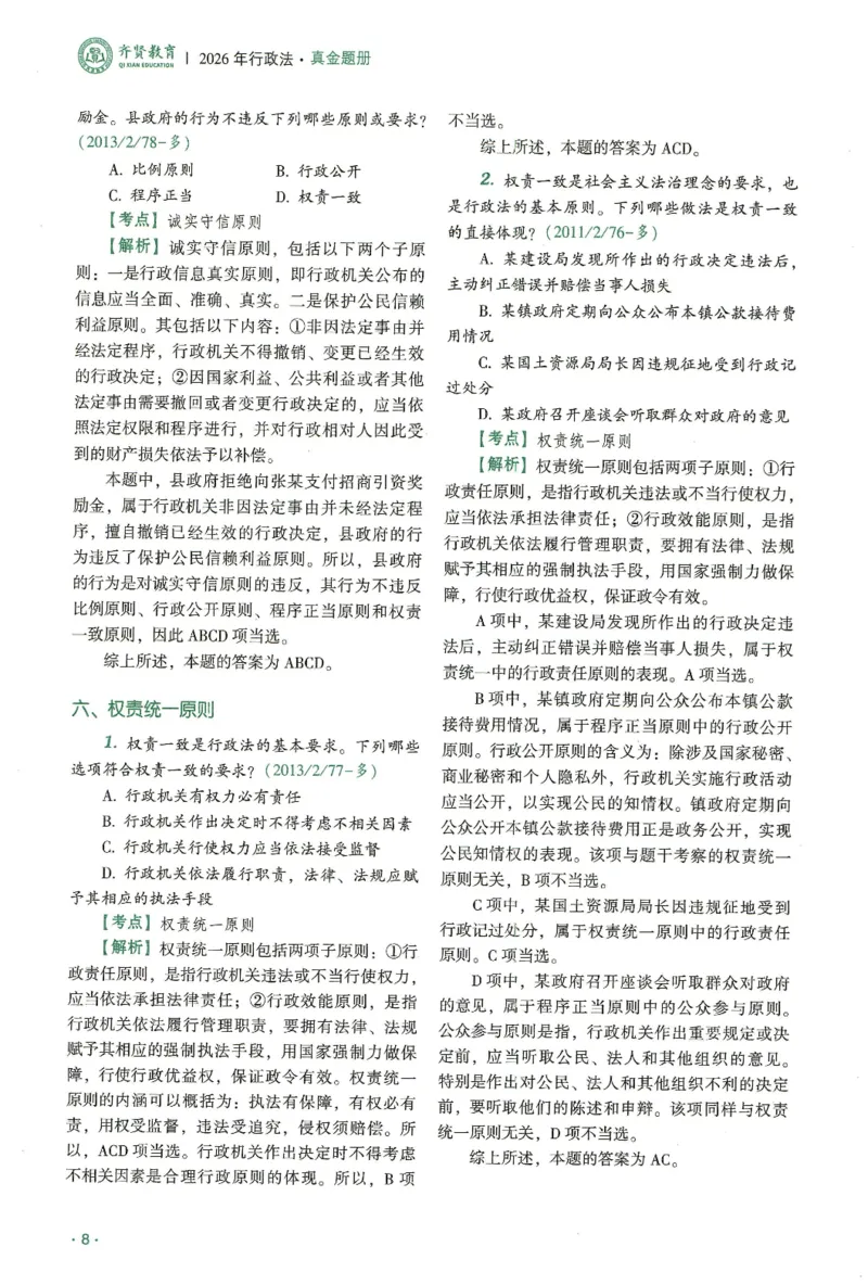 《2026齐贤客观真金题册行政法-兰燕卓_可搜索_2026法考客观_齐--X_真金题》第10页预览