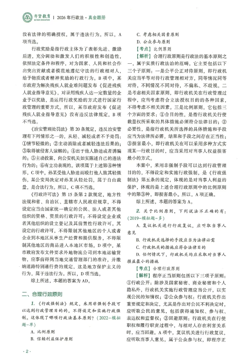 《2026齐贤客观真金题册行政法-兰燕卓_可搜索_2026法考客观_齐--X_真金题》第4页预览