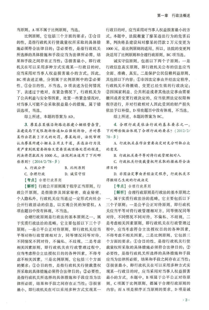 《2026齐贤客观真金题册行政法-兰燕卓_可搜索_2026法考客观_齐--X_真金题》第5页预览