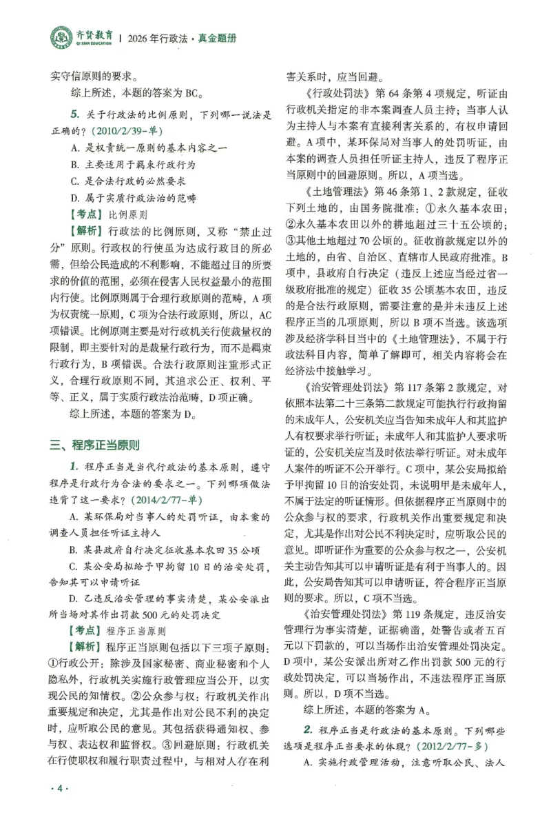 《2026齐贤客观真金题册行政法-兰燕卓_可搜索_2026法考客观_齐--X_真金题》第6页预览