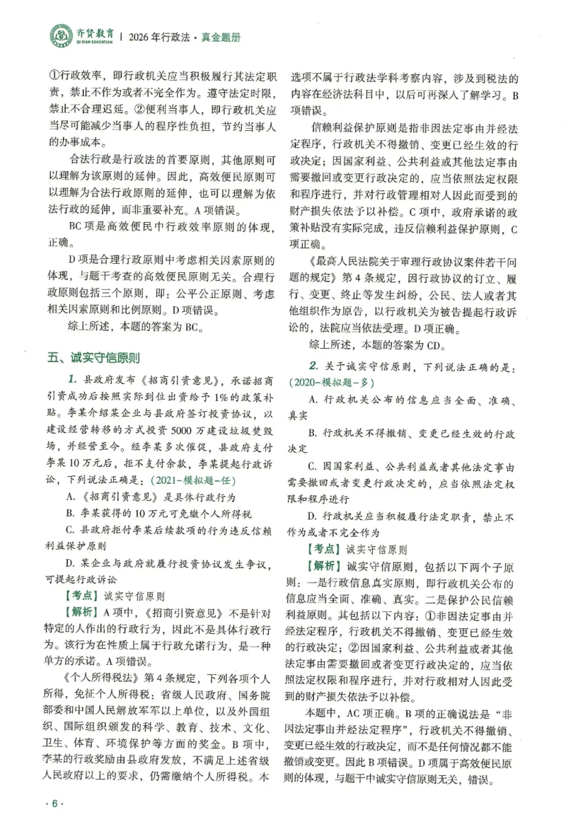 《2026齐贤客观真金题册行政法-兰燕卓_可搜索_2026法考客观_齐--X_真金题》第8页预览
