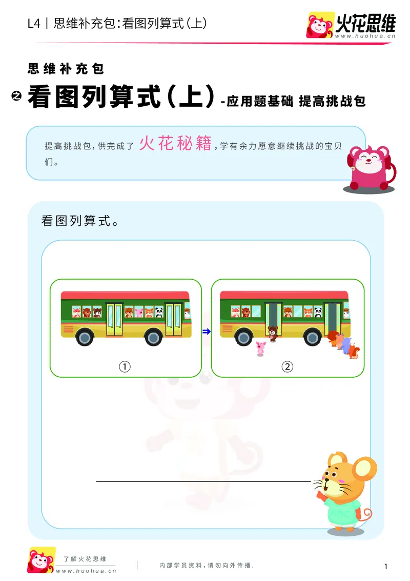 《第3专题_应用题基础_看图列算式（上）_提高挑战包_2019090617070311_（G1450)火花思维幼小衔接及L1-L5_L4完结_火花视频_03.应用题基础》第1页预览