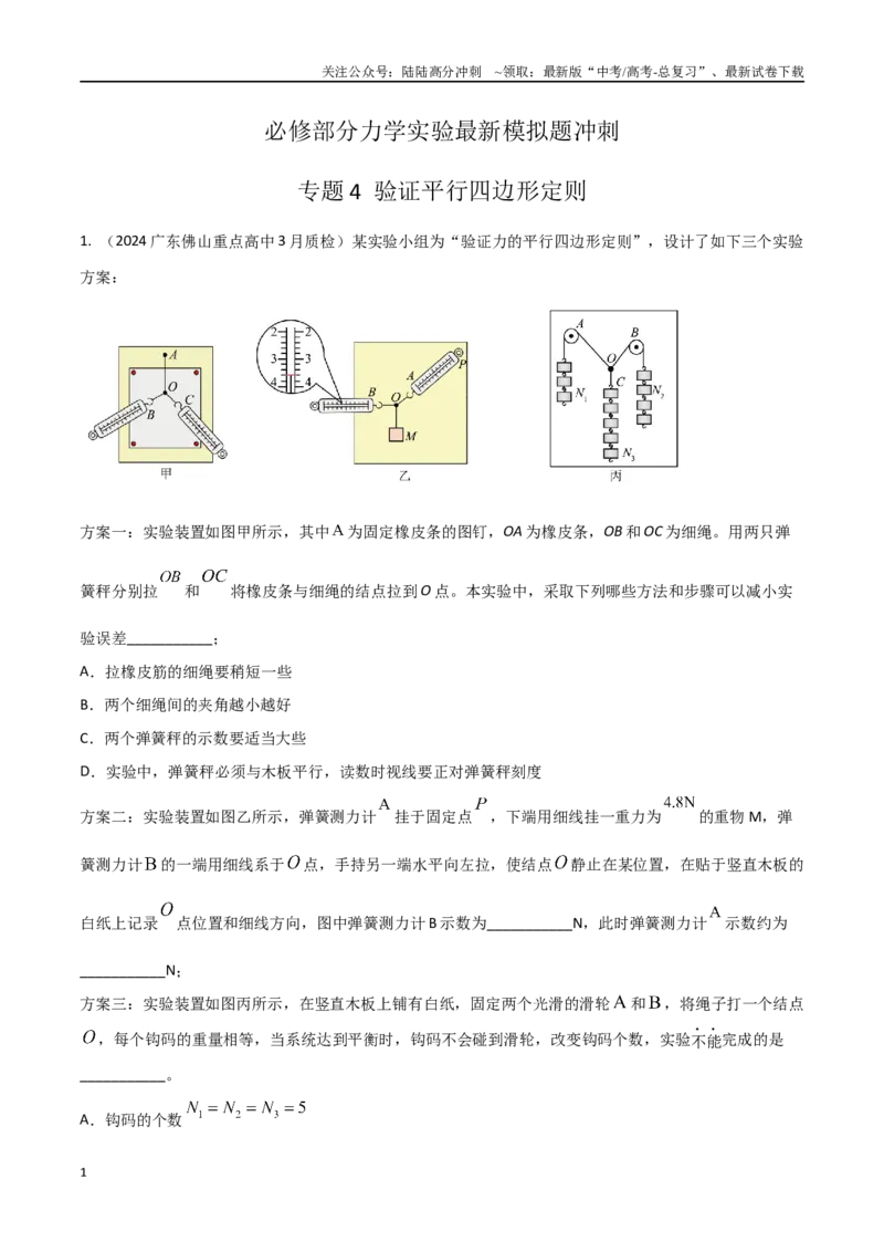 《专题4验证平行四边形定则（原卷版）_04-物理-高考总复习_专项复习_2024年_2024年高考物理实验最新模拟题精练_资料》第1页预览