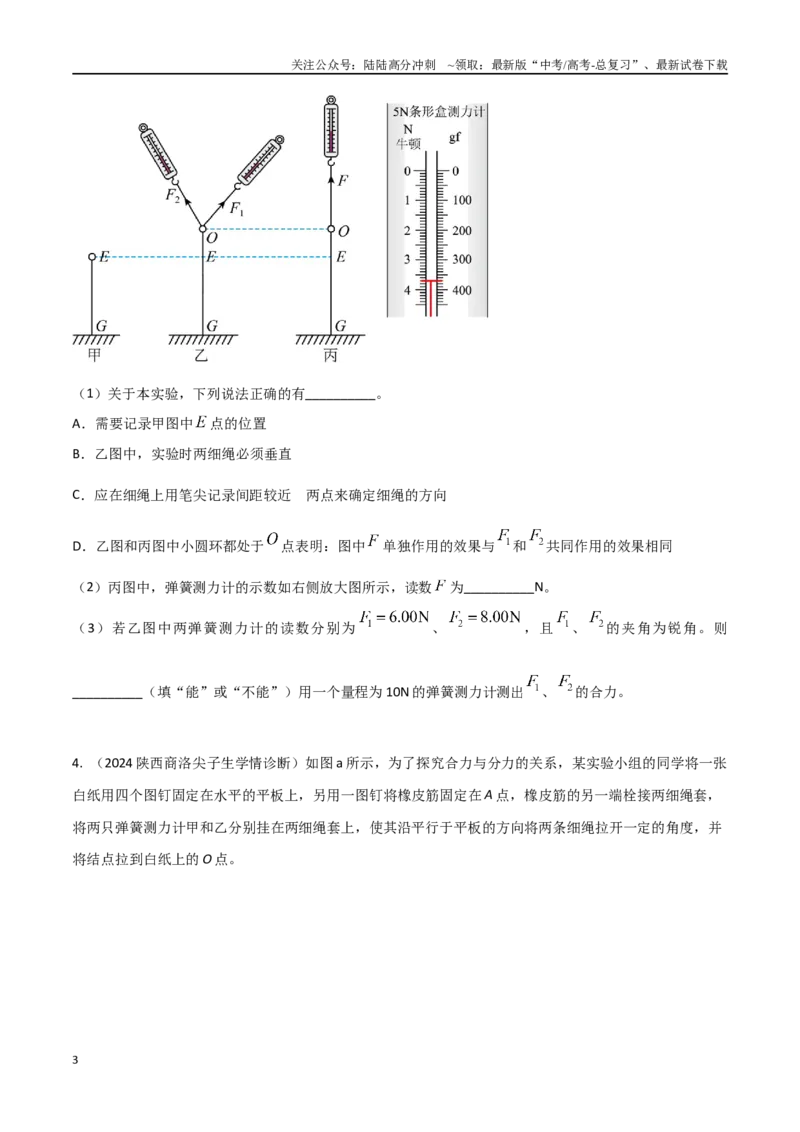 《专题4验证平行四边形定则（原卷版）_04-物理-高考总复习_专项复习_2024年_2024年高考物理实验最新模拟题精练_资料》第3页预览