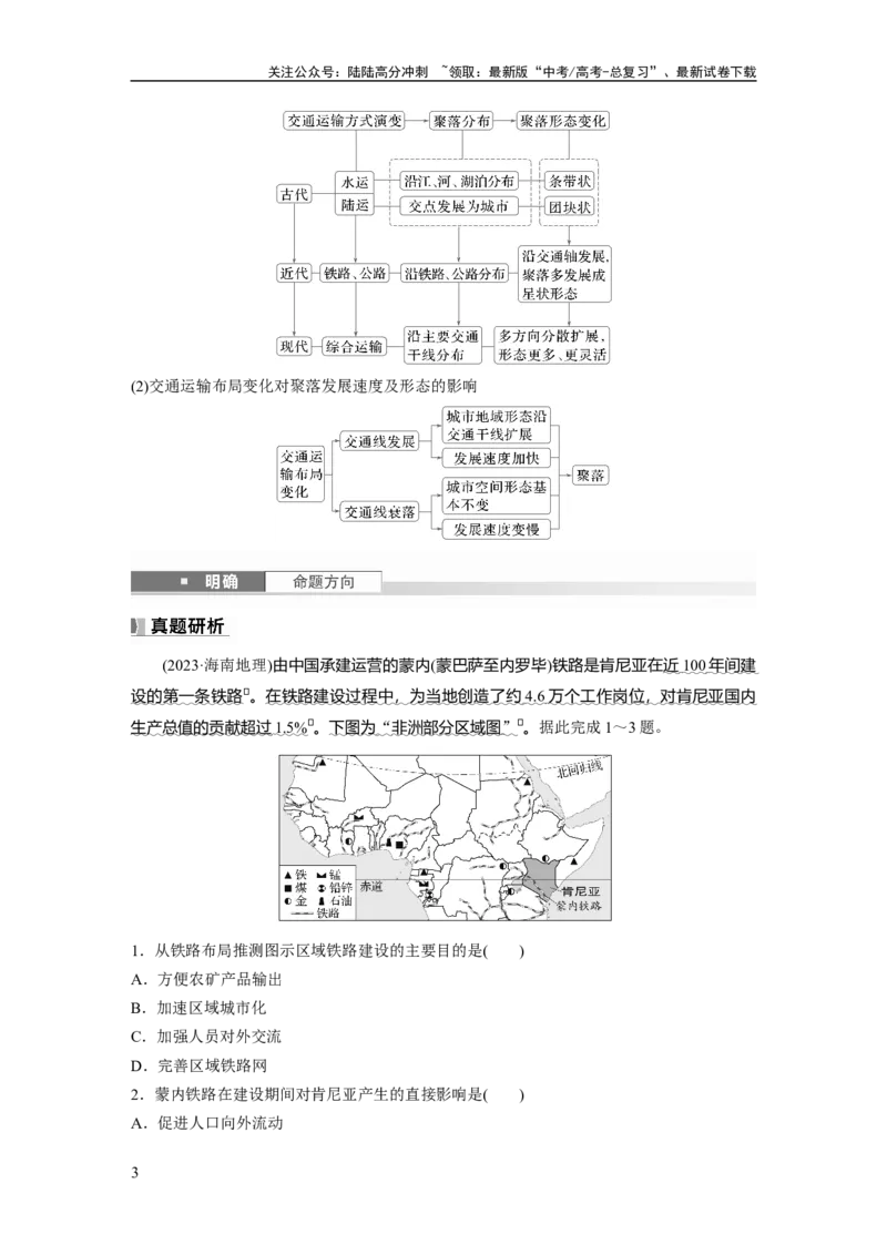《第四章　课时54　交通运输布局对区域发展的影响_07-地理-高考总复习_一轮复习_2025年_2025年大一轮复习讲义地理人教版_地理_大一轮复习讲义学生专用_2025大一轮复习讲义》第3页预览