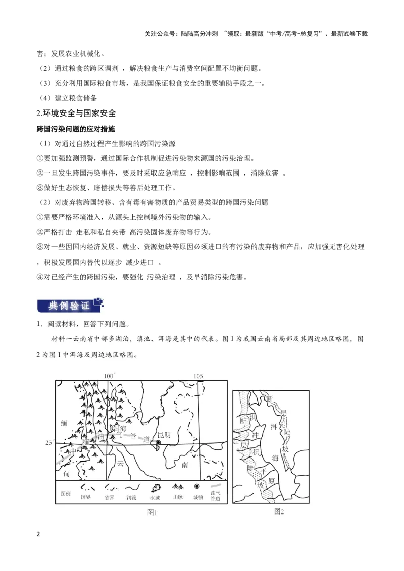 《重难点14资源、环境与国家安全-（新高考专用）（教师版）_07-地理-高考总复习_专项复习_2024年_2024年高考地理热点·重点·难点专练（新高考专用）》第2页预览