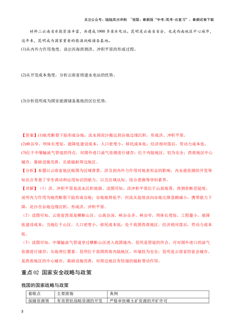 《重难点14资源、环境与国家安全-（新高考专用）（教师版）_07-地理-高考总复习_专项复习_2024年_2024年高考地理热点·重点·难点专练（新高考专用）》第3页预览