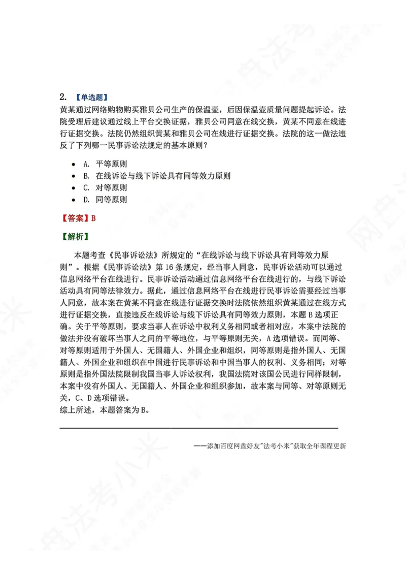 《02.第03讲基本原则与基本制度答案_2026法考客观_众-H_2026法考系统强化（内部）合集_00.配套资料(含知识点汇总)_04.随堂练习（内部题）_04.民诉法完结》第2页预览