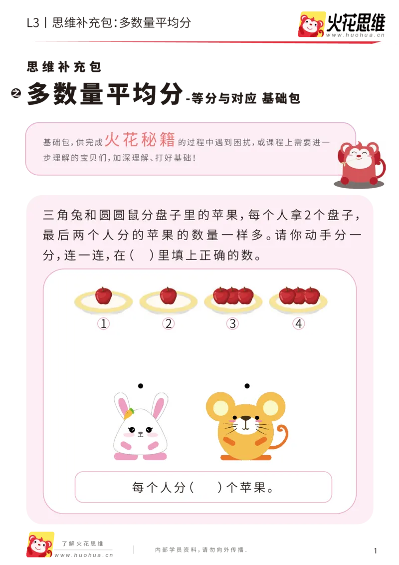《第2专题_等分与对应_多数量平均分_基础巩固包_201907251739111_（G1450)火花思维幼小衔接及L1-L5_L3完结_L3完结AI_04补充资料_02等分与对应》第1页预览