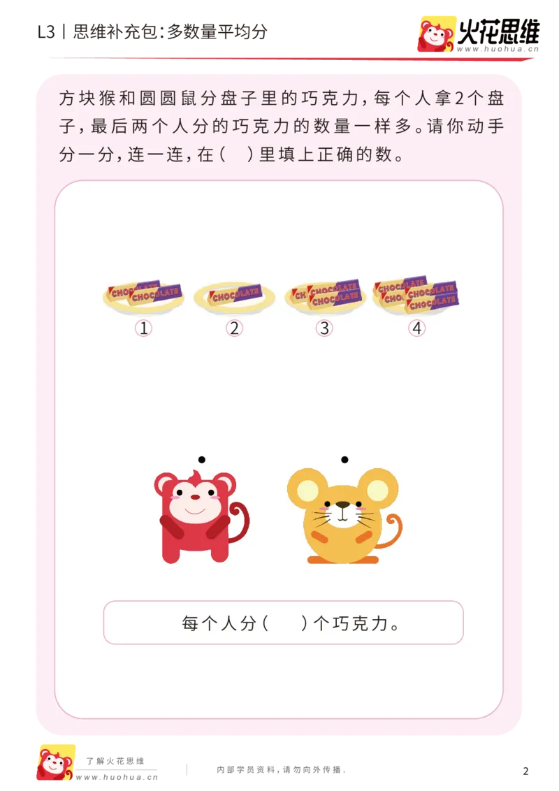 《第2专题_等分与对应_多数量平均分_基础巩固包_201907251739111_（G1450)火花思维幼小衔接及L1-L5_L3完结_L3完结AI_04补充资料_02等分与对应》第2页预览