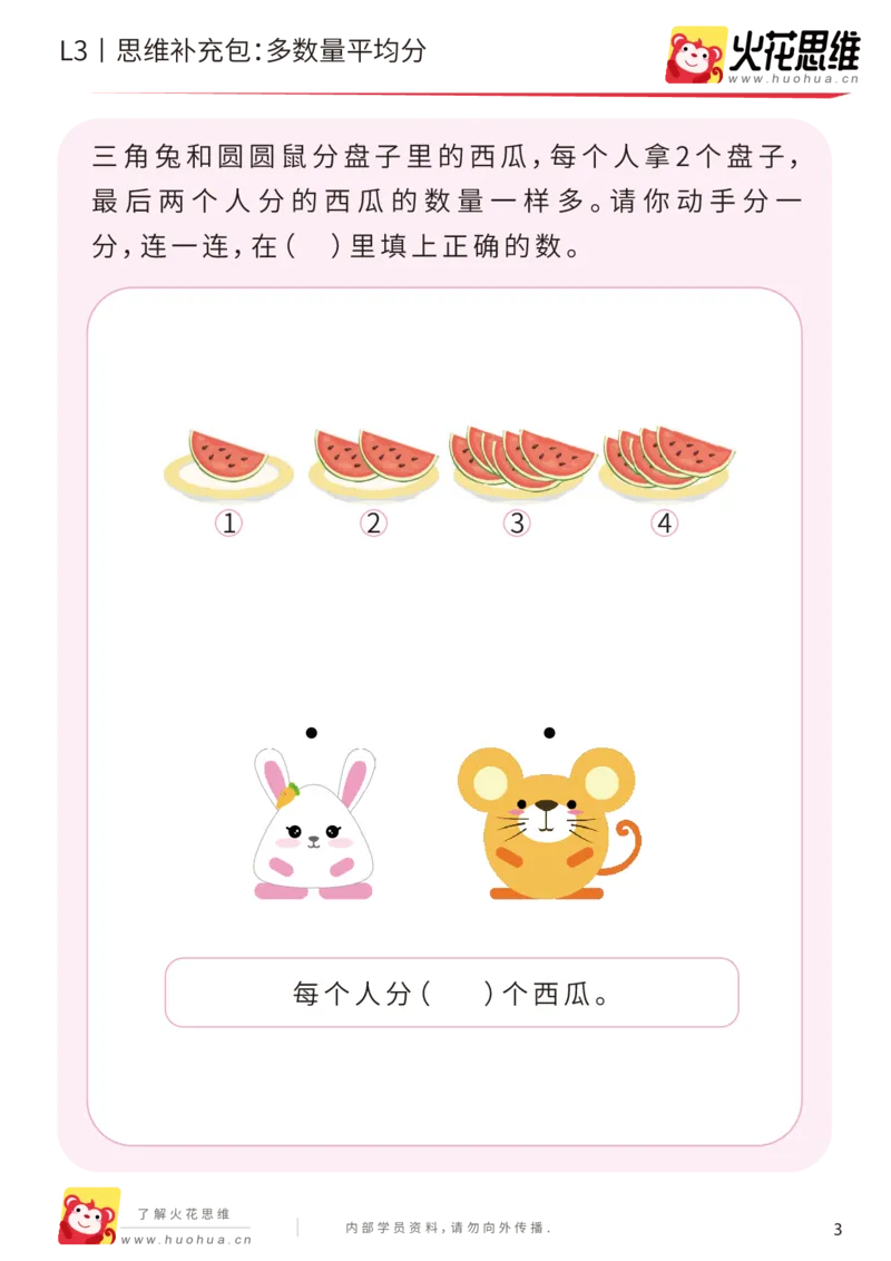 《第2专题_等分与对应_多数量平均分_基础巩固包_201907251739111_（G1450)火花思维幼小衔接及L1-L5_L3完结_L3完结AI_04补充资料_02等分与对应》第3页预览