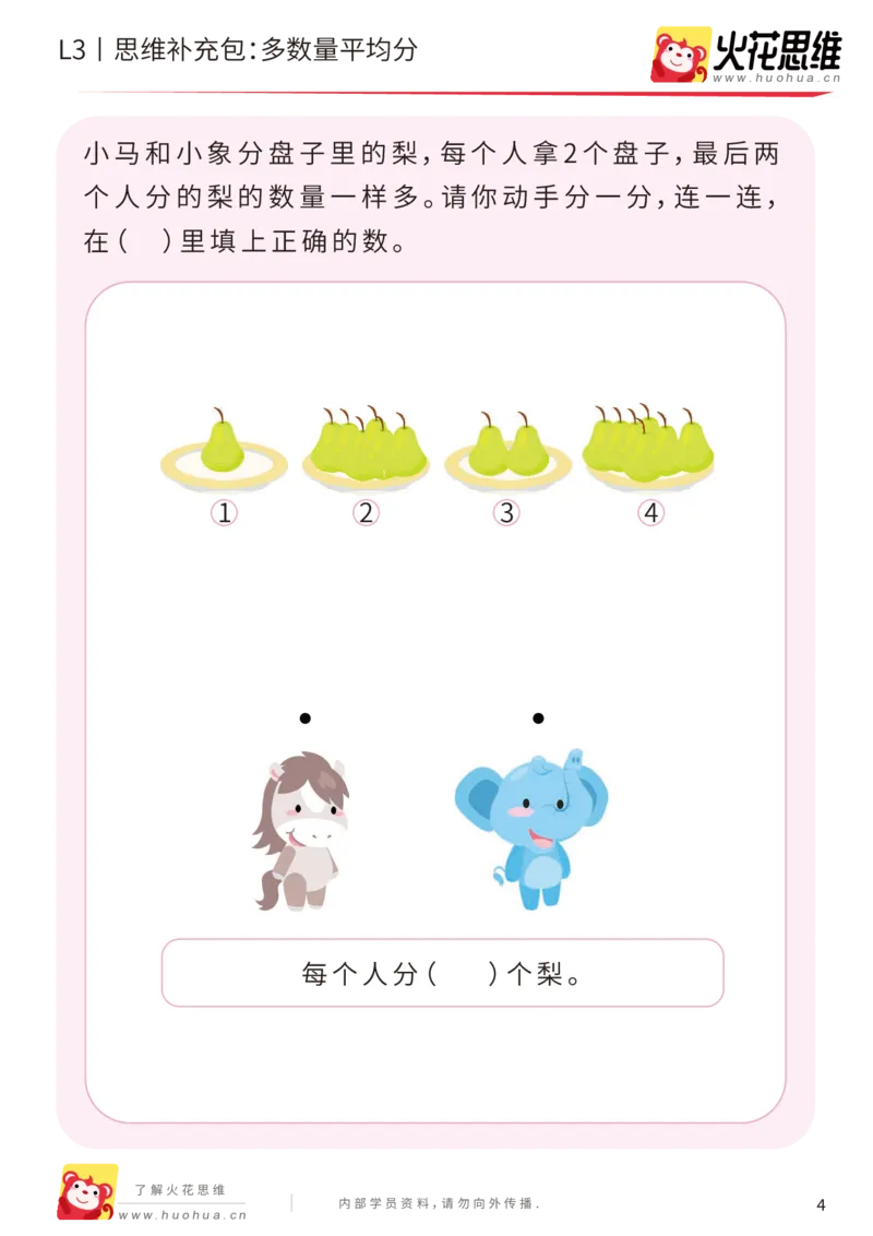 《第2专题_等分与对应_多数量平均分_基础巩固包_201907251739111_（G1450)火花思维幼小衔接及L1-L5_L3完结_L3完结AI_04补充资料_02等分与对应》第4页预览
