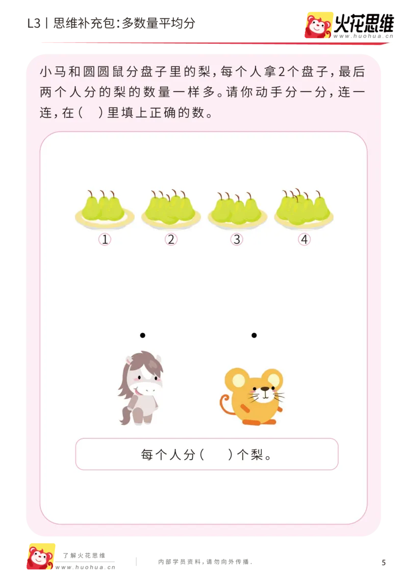 《第2专题_等分与对应_多数量平均分_基础巩固包_201907251739111_（G1450)火花思维幼小衔接及L1-L5_L3完结_L3完结AI_04补充资料_02等分与对应》第5页预览