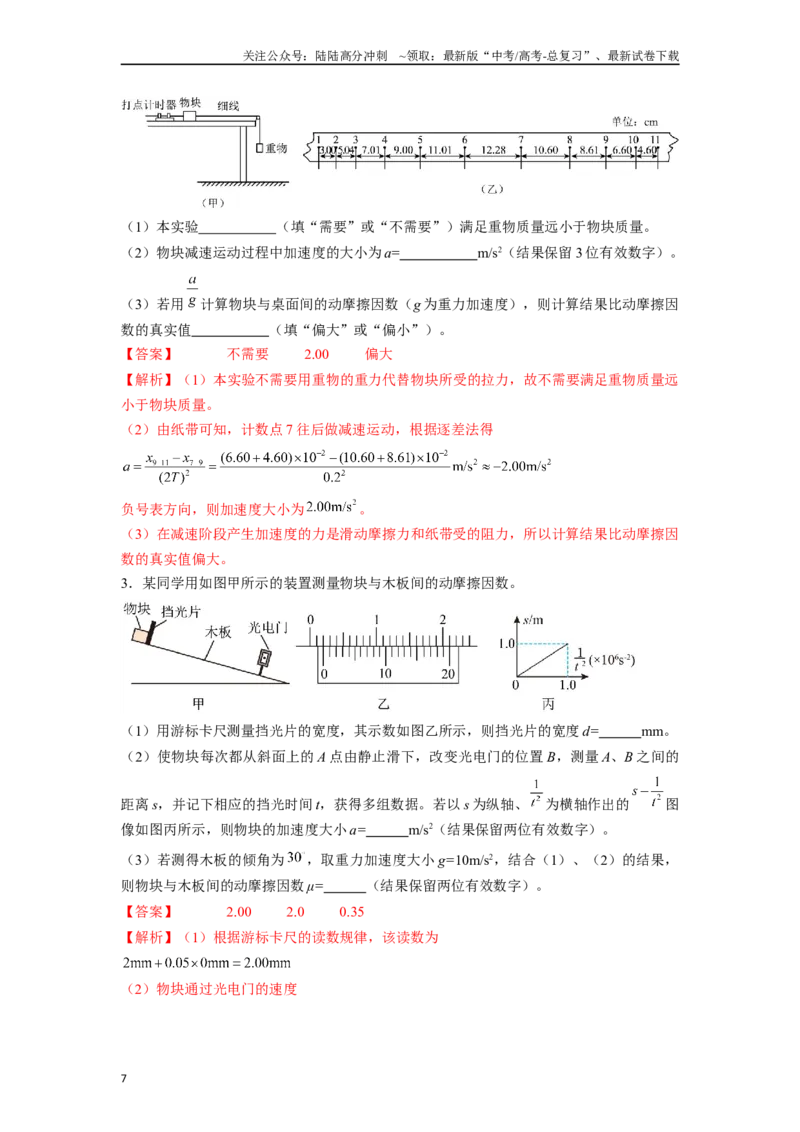 《专题4摩擦力实验解答总结-实验攻略备战2024高考实验攻略之各类实验解答总结（解析版）_04-物理-高考总复习_专项复习_2024年_2024年高考物理各类实验解答总结解题方法归纳_资料》第7页预览
