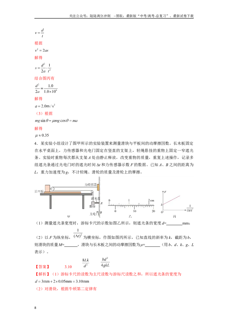 《专题4摩擦力实验解答总结-实验攻略备战2024高考实验攻略之各类实验解答总结（解析版）_04-物理-高考总复习_专项复习_2024年_2024年高考物理各类实验解答总结解题方法归纳_资料》第8页预览