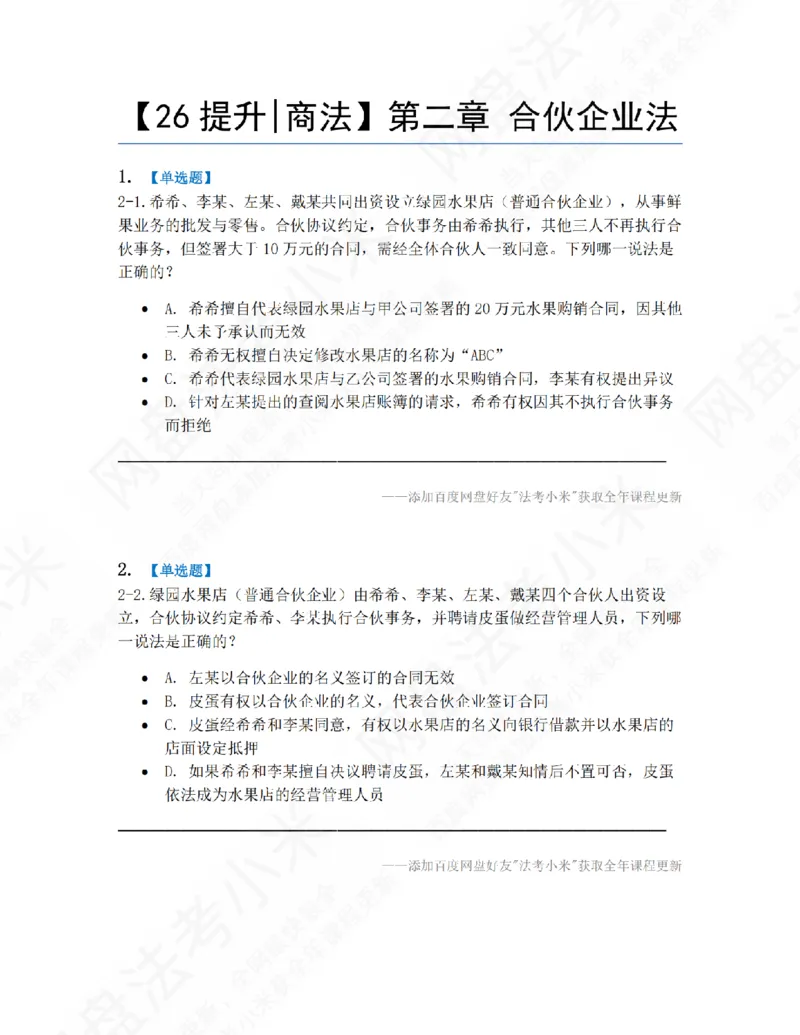 《02.第二章合伙企业法题目_2026法考客观_众-H_10高端提升（7月）_09课后模拟题_06.商经知》第1页预览