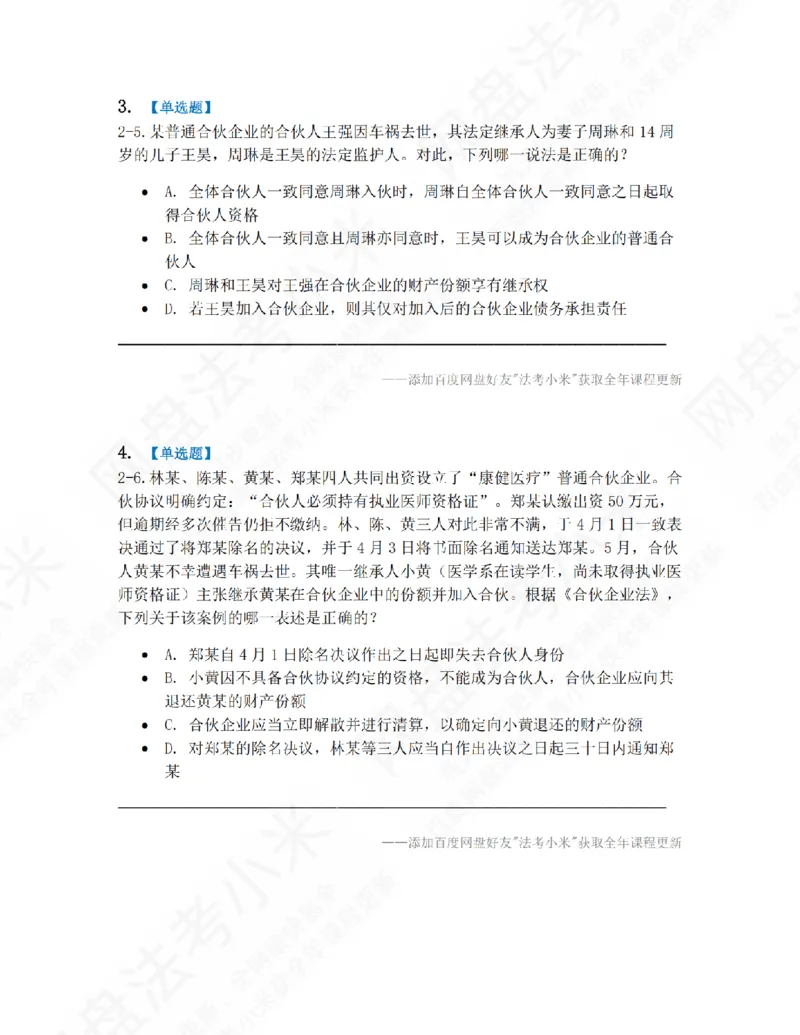 《02.第二章合伙企业法题目_2026法考客观_众-H_10高端提升（7月）_09课后模拟题_06.商经知》第2页预览