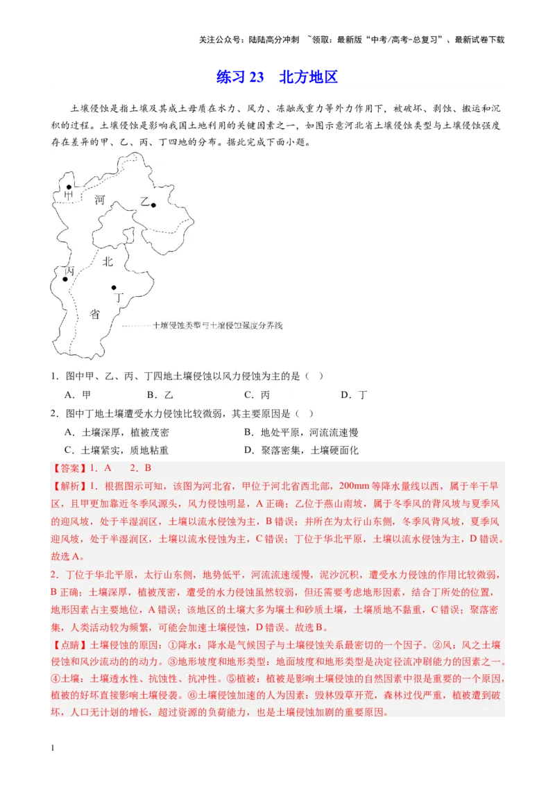 《练习23北方地区-（全国通用）（解析版）_07-地理-高考总复习_专项复习_2024年_2024年高考区域地理总复习世界地理中国地理课件练习题_资料》第1页预览