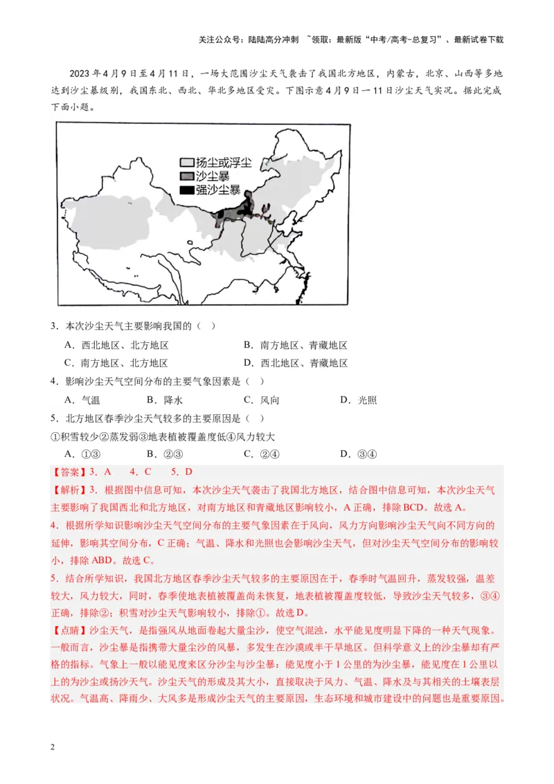 《练习23北方地区-（全国通用）（解析版）_07-地理-高考总复习_专项复习_2024年_2024年高考区域地理总复习世界地理中国地理课件练习题_资料》第2页预览