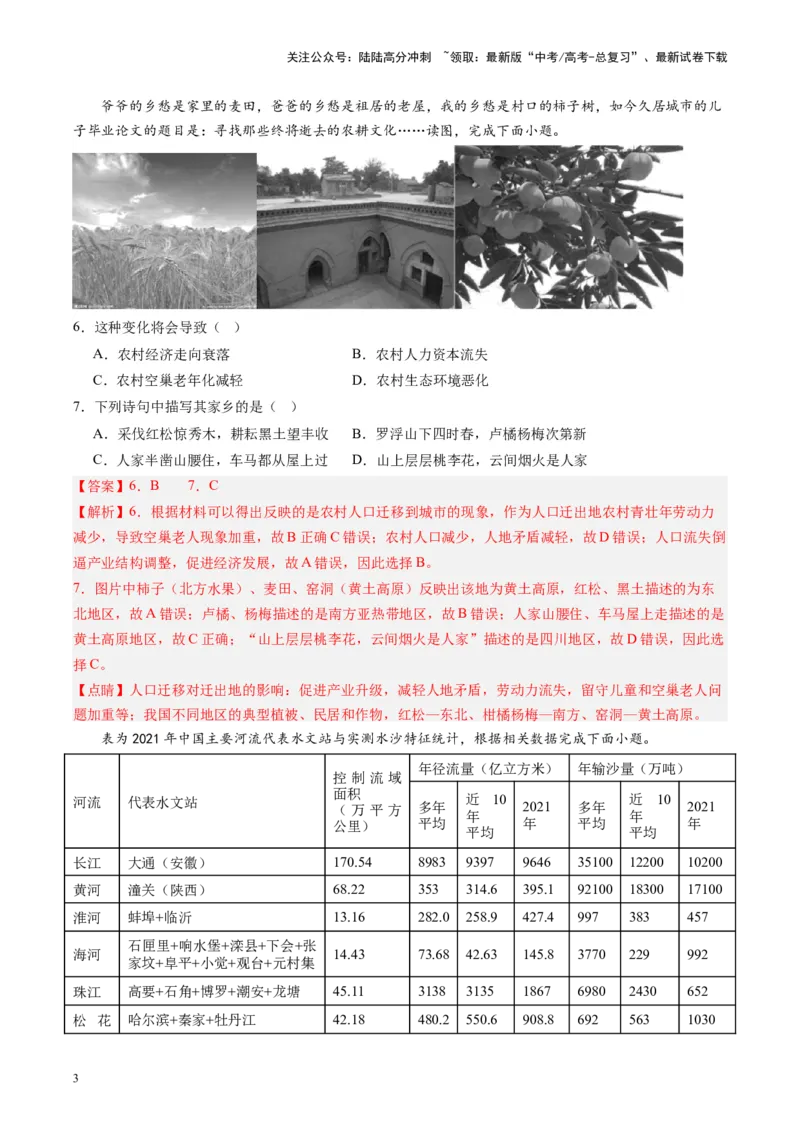 《练习23北方地区-（全国通用）（解析版）_07-地理-高考总复习_专项复习_2024年_2024年高考区域地理总复习世界地理中国地理课件练习题_资料》第3页预览