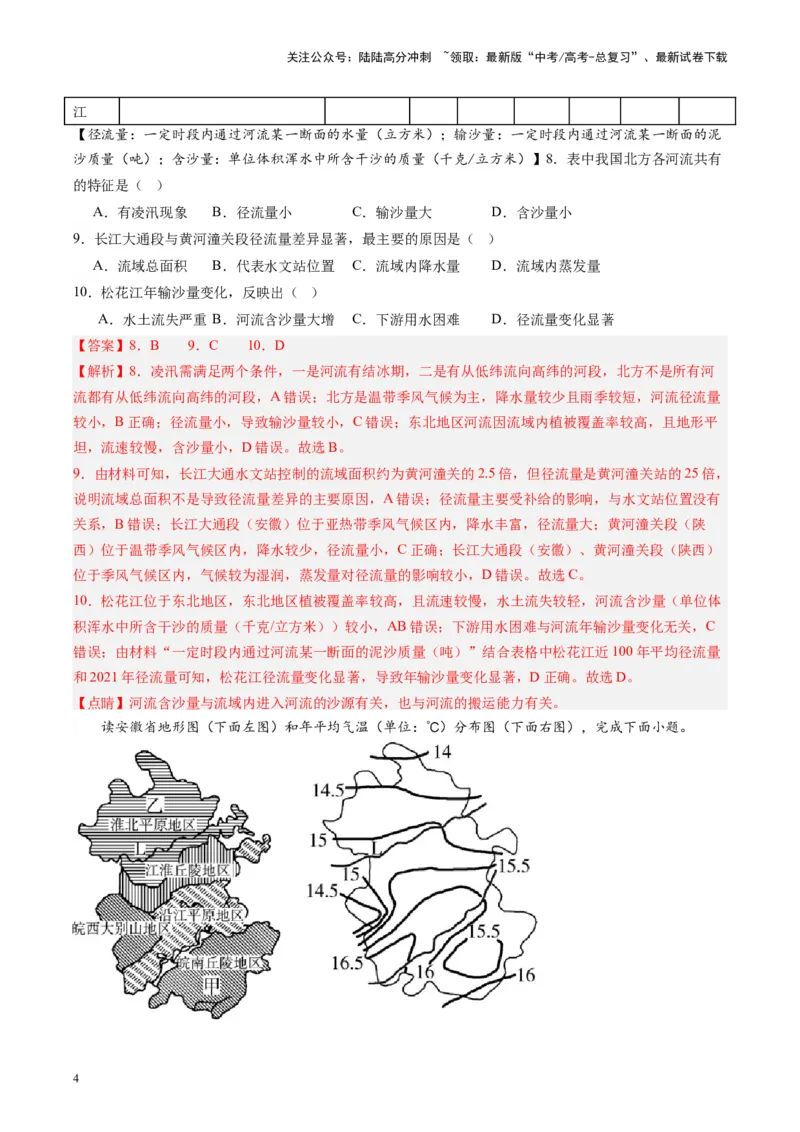 《练习23北方地区-（全国通用）（解析版）_07-地理-高考总复习_专项复习_2024年_2024年高考区域地理总复习世界地理中国地理课件练习题_资料》第4页预览
