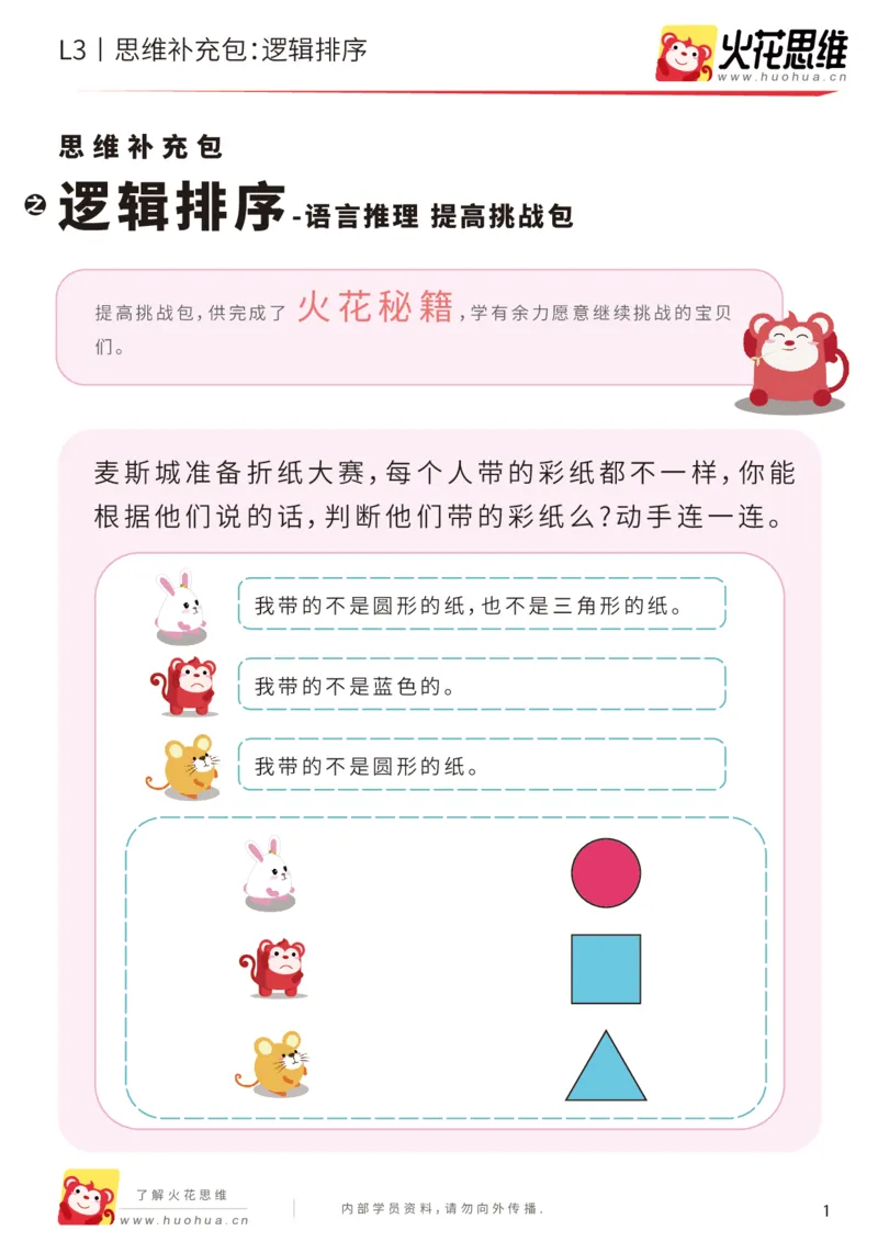 《第18专题_语言推理_逻辑排序_提高挑战包_201904251723381_（G1450)火花思维幼小衔接及L1-L5_L3完结_L3完结48课_语言推理》第1页预览