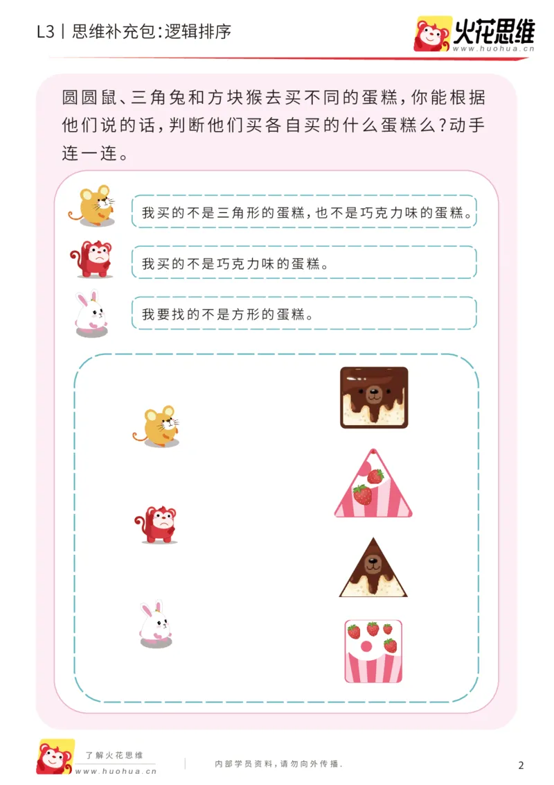 《第18专题_语言推理_逻辑排序_提高挑战包_201904251723381_（G1450)火花思维幼小衔接及L1-L5_L3完结_L3完结48课_语言推理》第2页预览