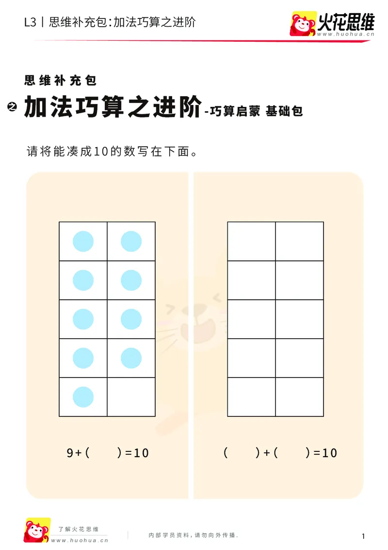《第12专题_巧算启蒙_加法巧算之进阶_基础巩固包_201901242054221_（G1450)火花思维幼小衔接及L1-L5_L3完结_L3完结48课_巧算启蒙》第1页预览