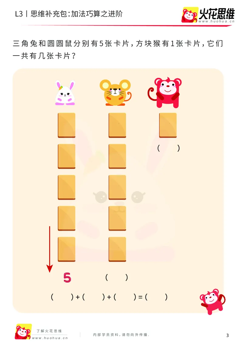 《第12专题_巧算启蒙_加法巧算之进阶_基础巩固包_201901242054221_（G1450)火花思维幼小衔接及L1-L5_L3完结_L3完结48课_巧算启蒙》第3页预览