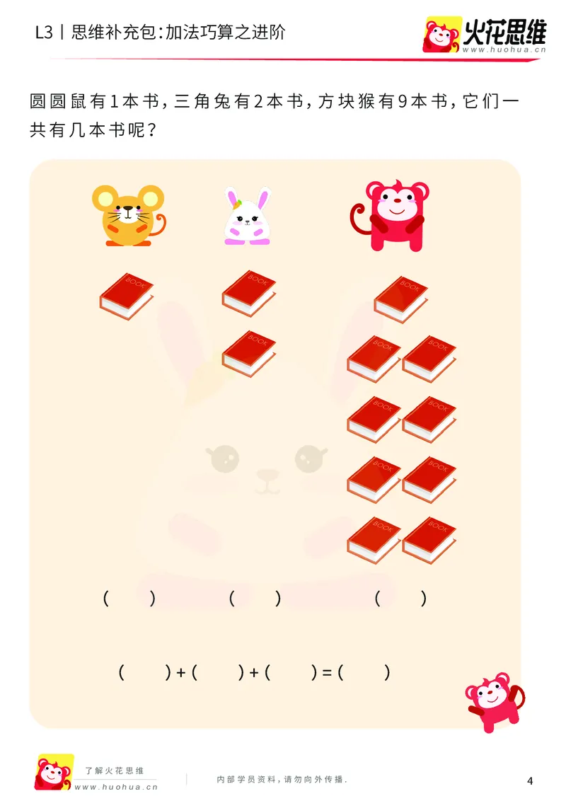 《第12专题_巧算启蒙_加法巧算之进阶_基础巩固包_201901242054221_（G1450)火花思维幼小衔接及L1-L5_L3完结_L3完结48课_巧算启蒙》第4页预览