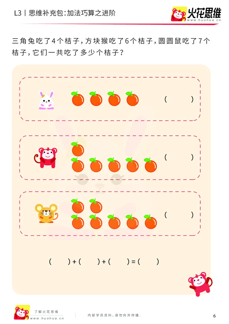 《第12专题_巧算启蒙_加法巧算之进阶_基础巩固包_201901242054221_（G1450)火花思维幼小衔接及L1-L5_L3完结_L3完结48课_巧算启蒙》第6页预览