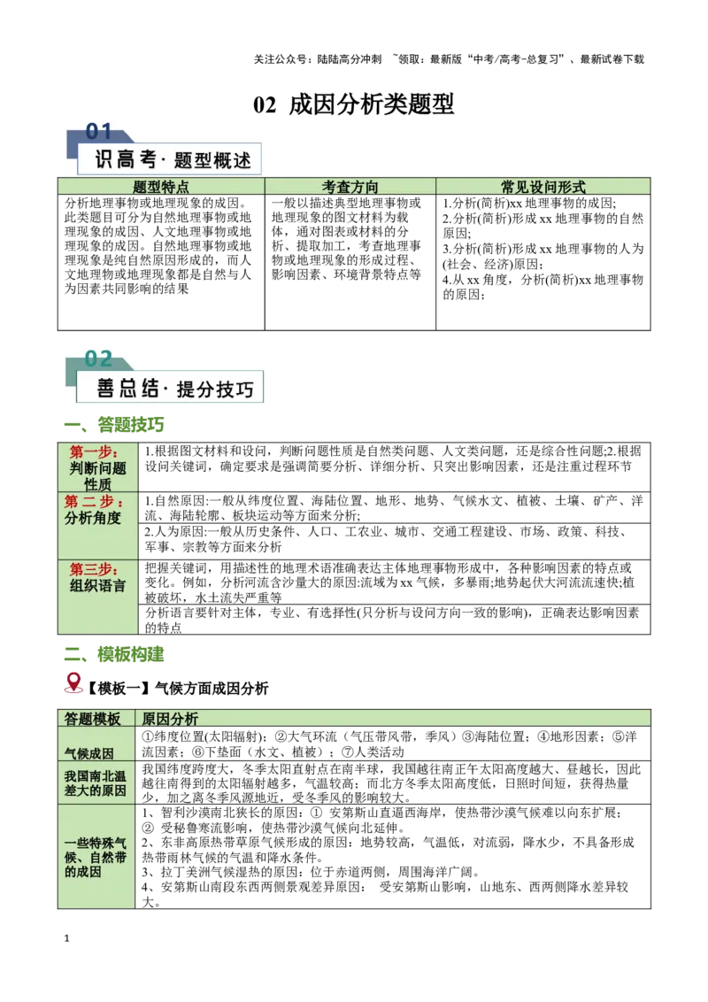 《题型02成因分析类题型（答题模版）（原卷版）_07-地理-高考总复习_专项复习_2024年_2024年高考地理答题技巧与模板构建》第1页预览