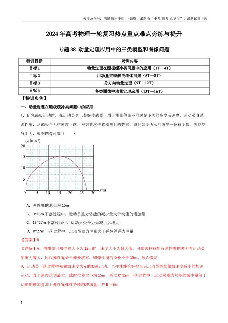 《专题38动量定理应用中的三类模型和图像问题（解析版）_04-物理-高考总复习_一轮复习_2024年_2024年高考物理一轮复习热点重点难点题型练习提升_第六部分动量定理和动量守恒定律(5)份》第1页预览