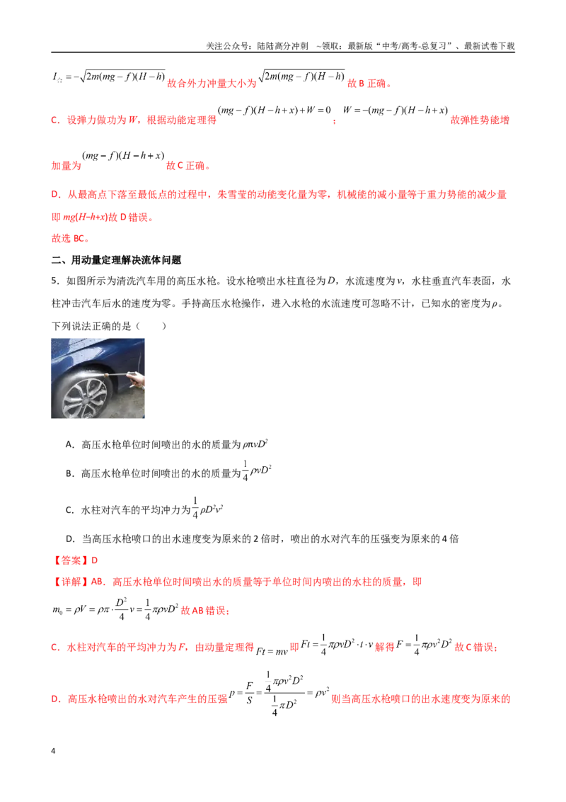《专题38动量定理应用中的三类模型和图像问题（解析版）_04-物理-高考总复习_一轮复习_2024年_2024年高考物理一轮复习热点重点难点题型练习提升_第六部分动量定理和动量守恒定律(5)份》第4页预览