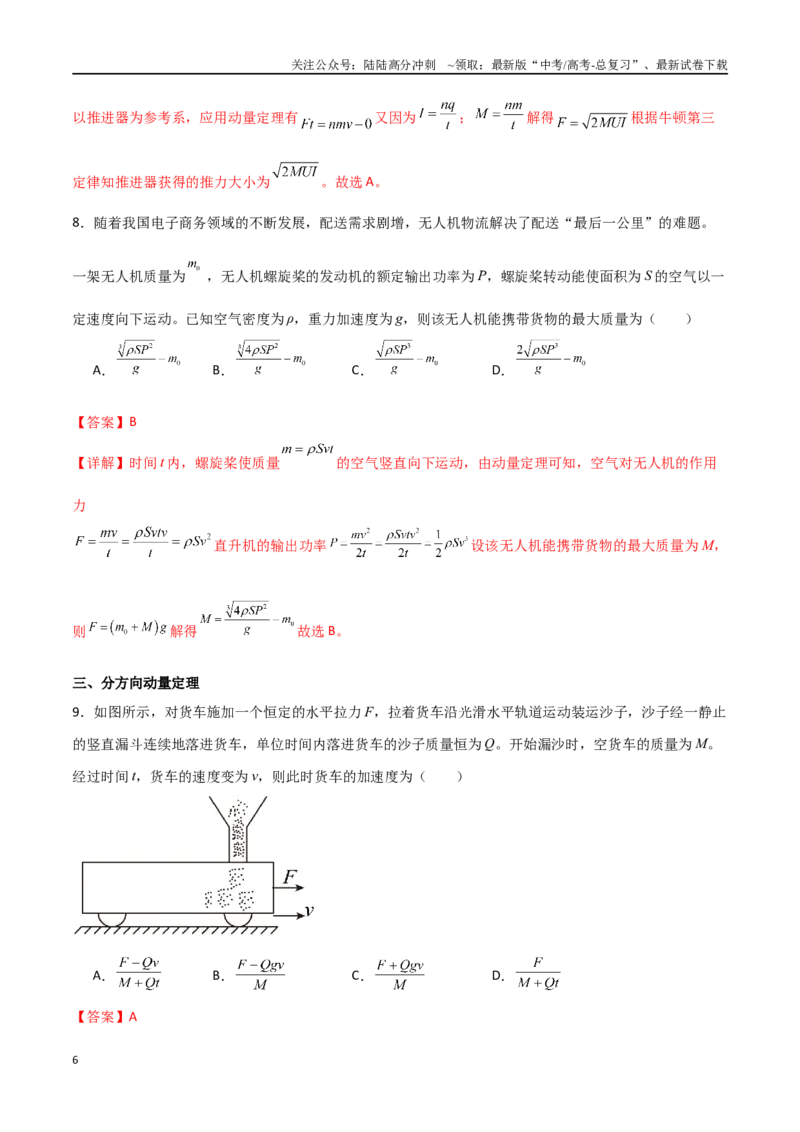 《专题38动量定理应用中的三类模型和图像问题（解析版）_04-物理-高考总复习_一轮复习_2024年_2024年高考物理一轮复习热点重点难点题型练习提升_第六部分动量定理和动量守恒定律(5)份》第6页预览