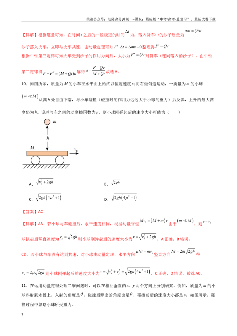 《专题38动量定理应用中的三类模型和图像问题（解析版）_04-物理-高考总复习_一轮复习_2024年_2024年高考物理一轮复习热点重点难点题型练习提升_第六部分动量定理和动量守恒定律(5)份》第7页预览
