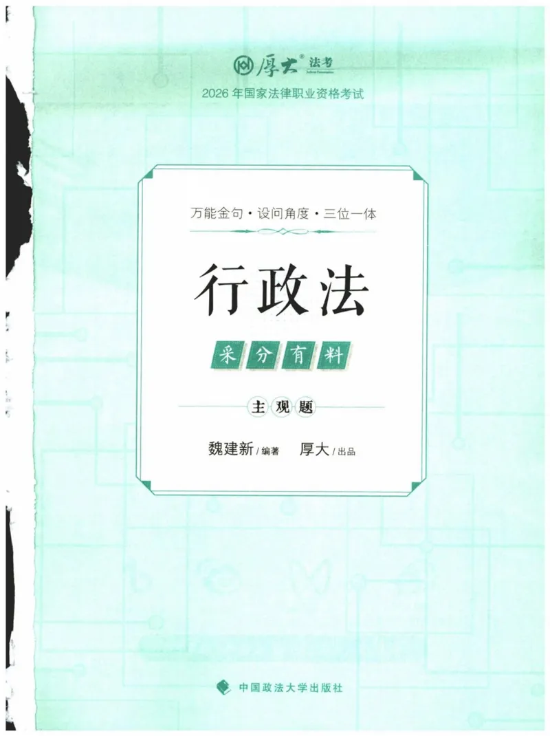 《2026厚大采分有料——行政法魏建新(已优化)(1)_2026法考主观_HD_1026HD主观采分有料_讲义》第1页预览