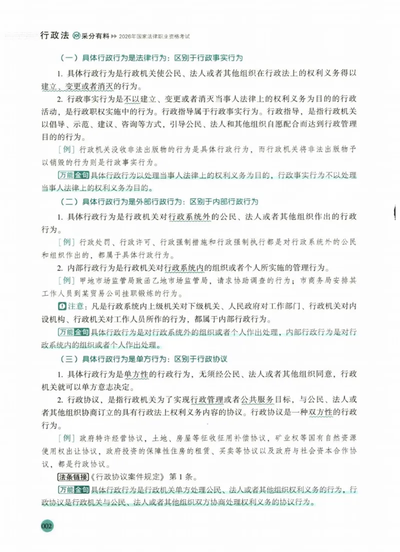 《2026厚大采分有料——行政法魏建新(已优化)(1)_2026法考主观_HD_1026HD主观采分有料_讲义》第10页预览