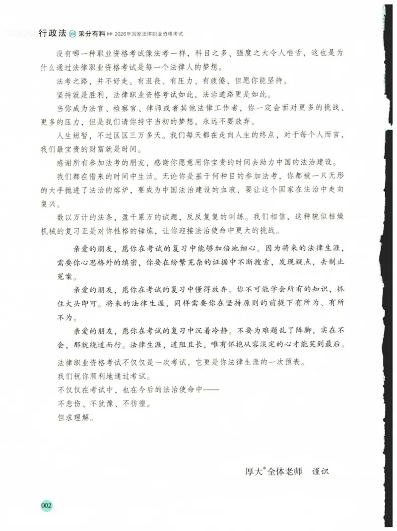 《2026厚大采分有料——行政法魏建新(已优化)(1)_2026法考主观_HD_1026HD主观采分有料_讲义》第4页预览