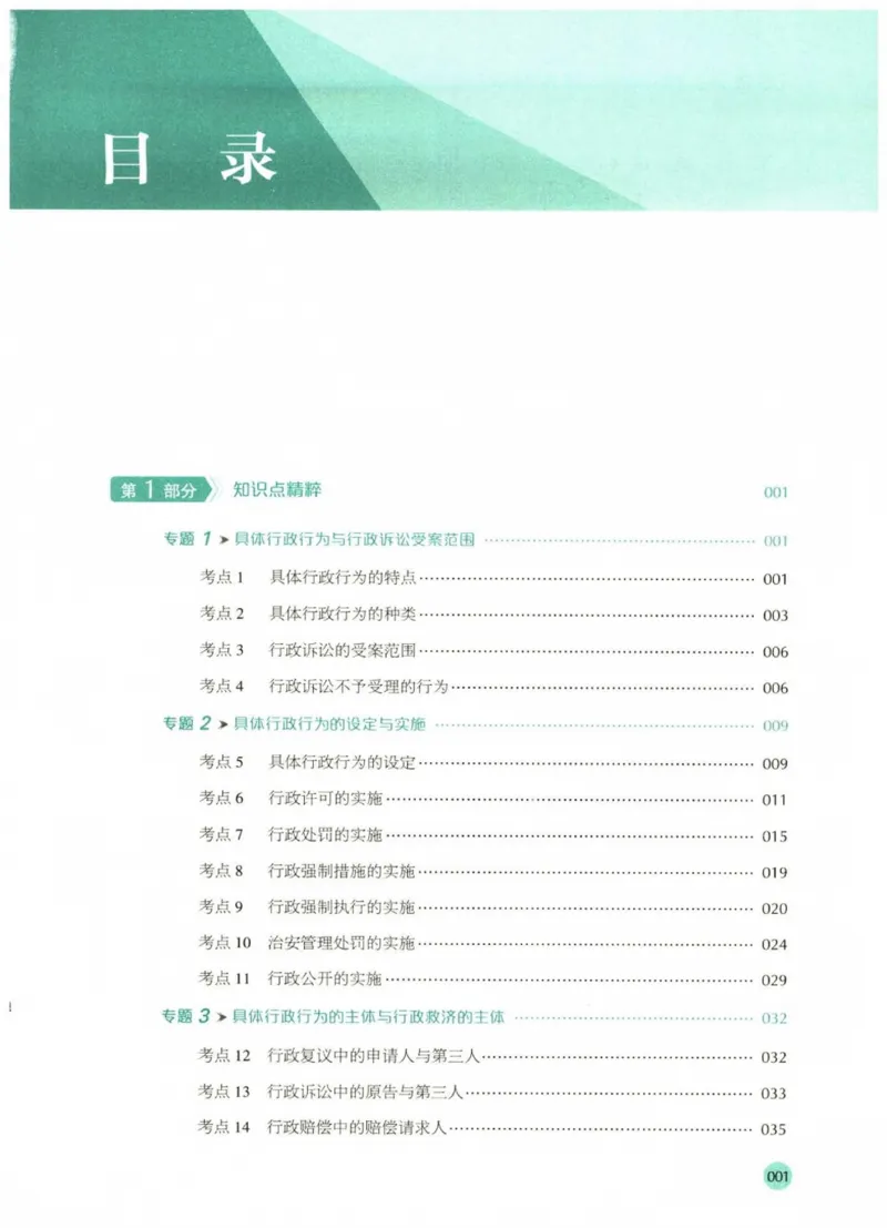 《2026厚大采分有料——行政法魏建新(已优化)(1)_2026法考主观_HD_1026HD主观采分有料_讲义》第5页预览