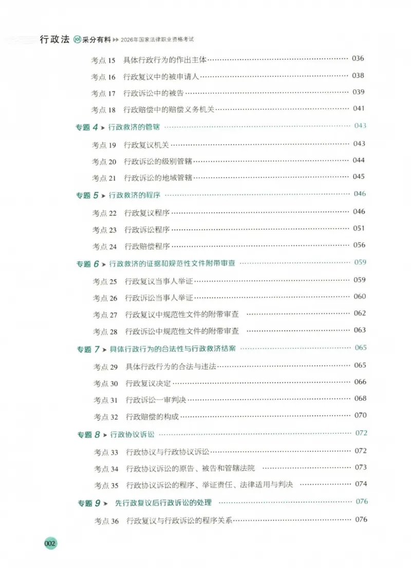 《2026厚大采分有料——行政法魏建新(已优化)(1)_2026法考主观_HD_1026HD主观采分有料_讲义》第6页预览