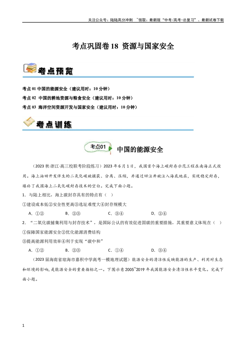 《考点巩固卷18资源与国家安全（原卷版）_07-地理-高考总复习_一轮复习_2024年_2024年高考地理一轮复习考点通关卷（新高考）_考点巩固卷》第1页预览