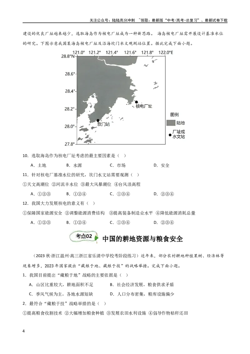 《考点巩固卷18资源与国家安全（原卷版）_07-地理-高考总复习_一轮复习_2024年_2024年高考地理一轮复习考点通关卷（新高考）_考点巩固卷》第4页预览
