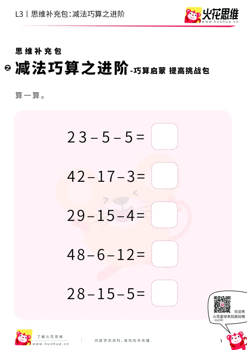 《第12专题_巧算启蒙_减法巧算之进阶_提高挑战包_201901242103041_(G1450)火花思维幼小衔接及L1-L5_L3完结_L3完结48课_巧算启蒙》第1页预览