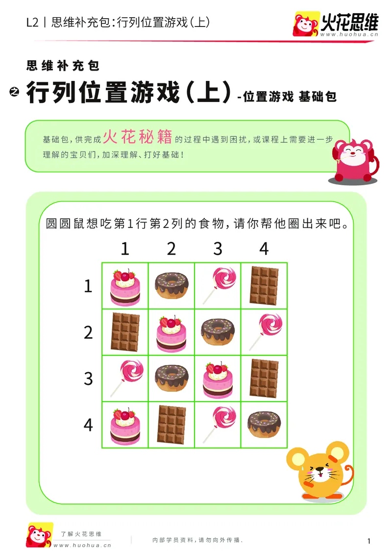 《第17专题_位置游戏_行列位置游戏（上）_基础巩固包_202003121518181_（G1450)火花思维幼小衔接及L1-L5_L2完结_L2完结AI41-88_补充资料练习册_17位置游戏》第1页预览