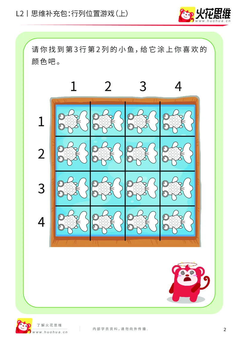 《第17专题_位置游戏_行列位置游戏（上）_基础巩固包_202003121518181_（G1450)火花思维幼小衔接及L1-L5_L2完结_L2完结AI41-88_补充资料练习册_17位置游戏》第2页预览