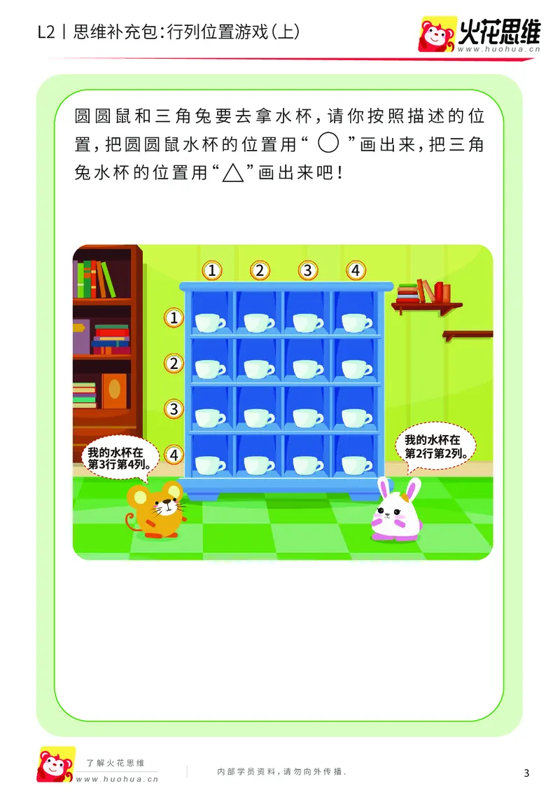 《第17专题_位置游戏_行列位置游戏（上）_基础巩固包_202003121518181_（G1450)火花思维幼小衔接及L1-L5_L2完结_L2完结AI41-88_补充资料练习册_17位置游戏》第3页预览
