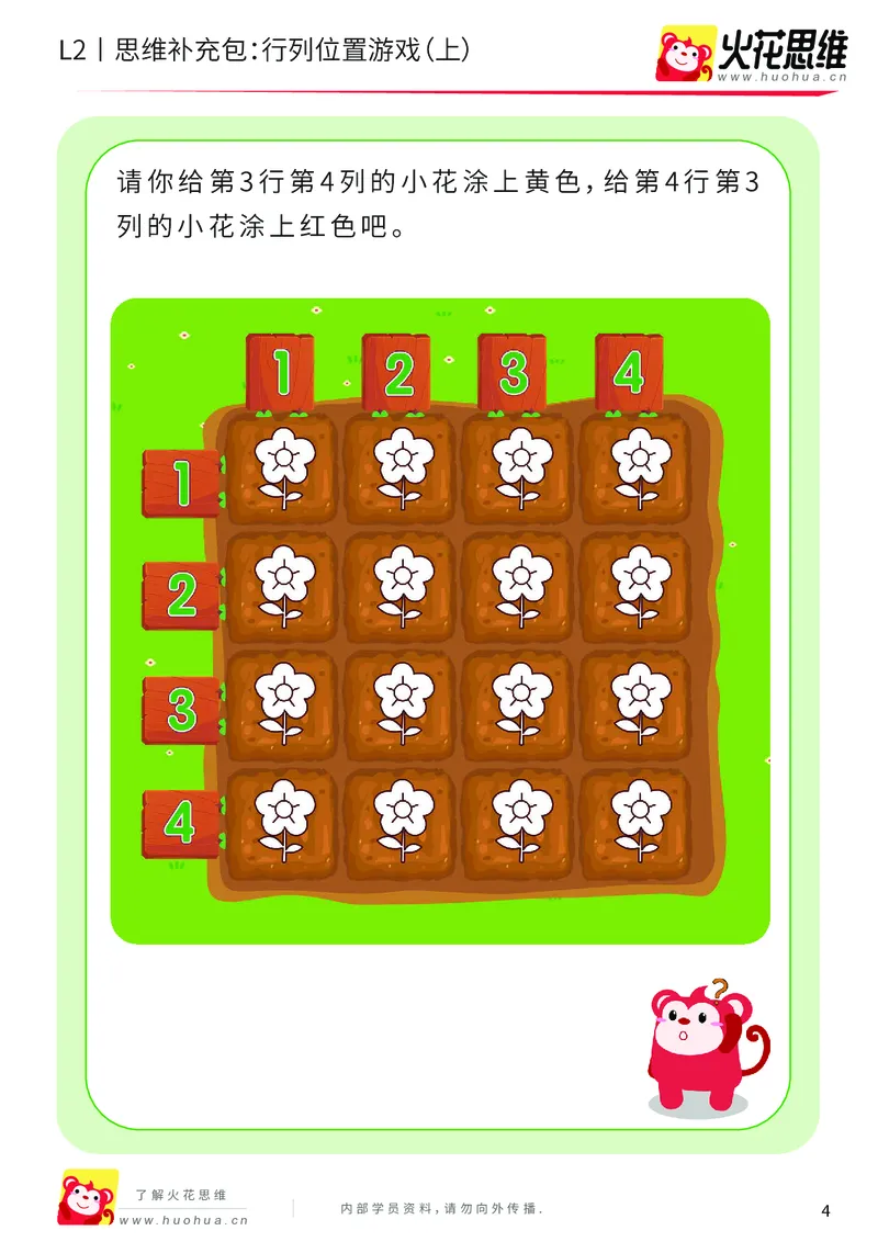 《第17专题_位置游戏_行列位置游戏（上）_基础巩固包_202003121518181_（G1450)火花思维幼小衔接及L1-L5_L2完结_L2完结AI41-88_补充资料练习册_17位置游戏》第4页预览