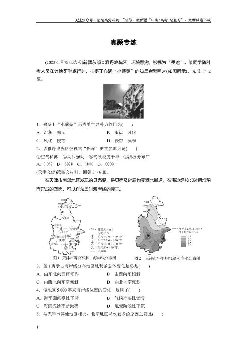 《第五章　第3讲　真题专练_07-地理-高考总复习_一轮复习_2025年_2025年大一轮复习讲义地理人教版_地理_大一轮复习讲义学生专用_2025一轮复习87练_第一部分　自然地理》第1页预览